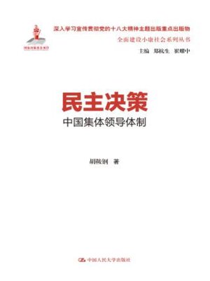 cover image of 民主决策